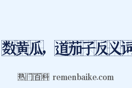 数黄瓜，道茄子反义词是什么意思的图片